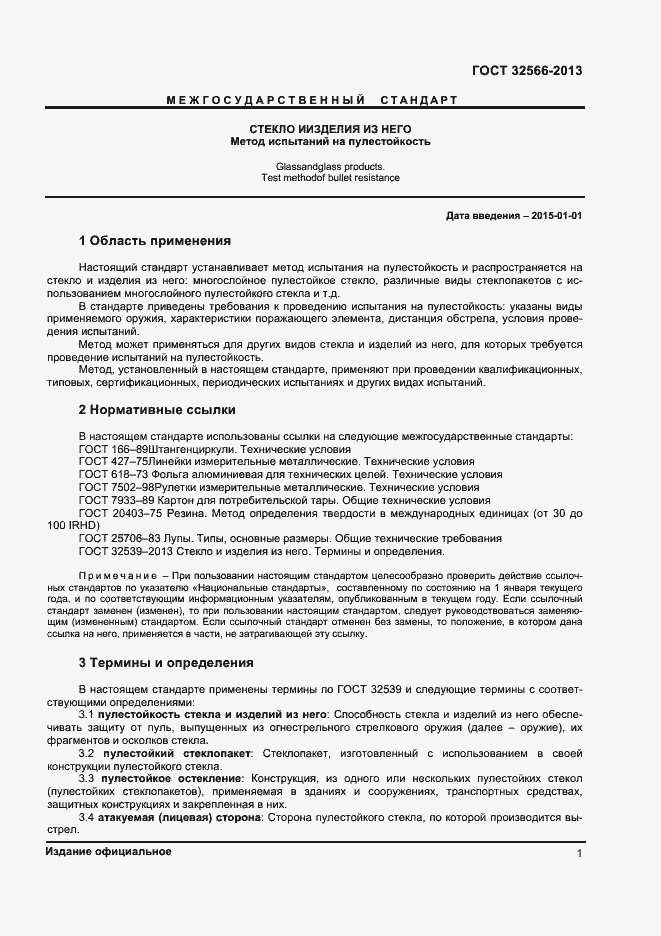 Страница 3 ГОСТ 32566-2013