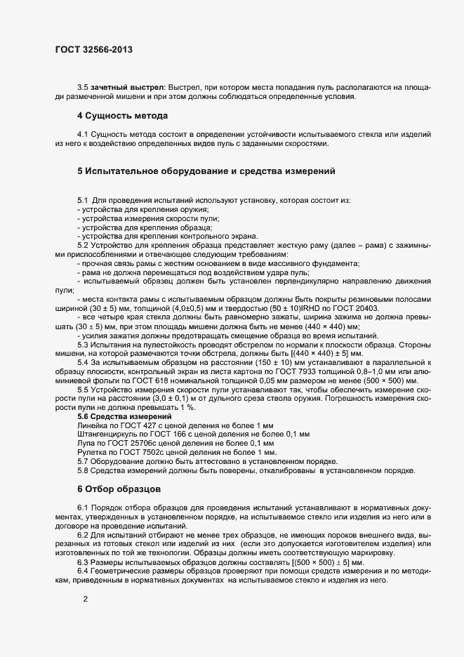 Страница 4 ГОСТ 32566-2013