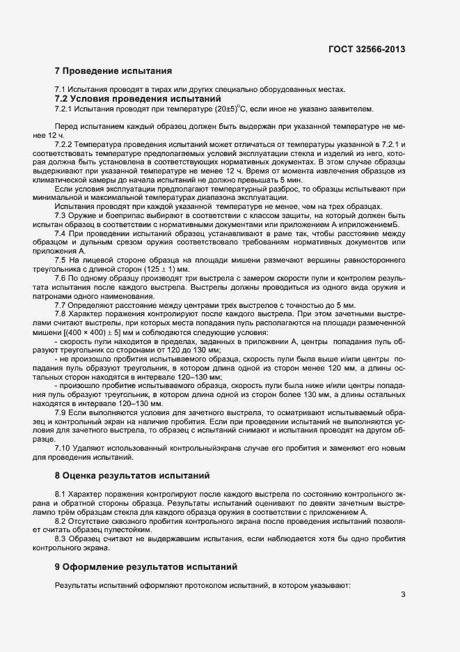 Страница 5 ГОСТ 32566-2013