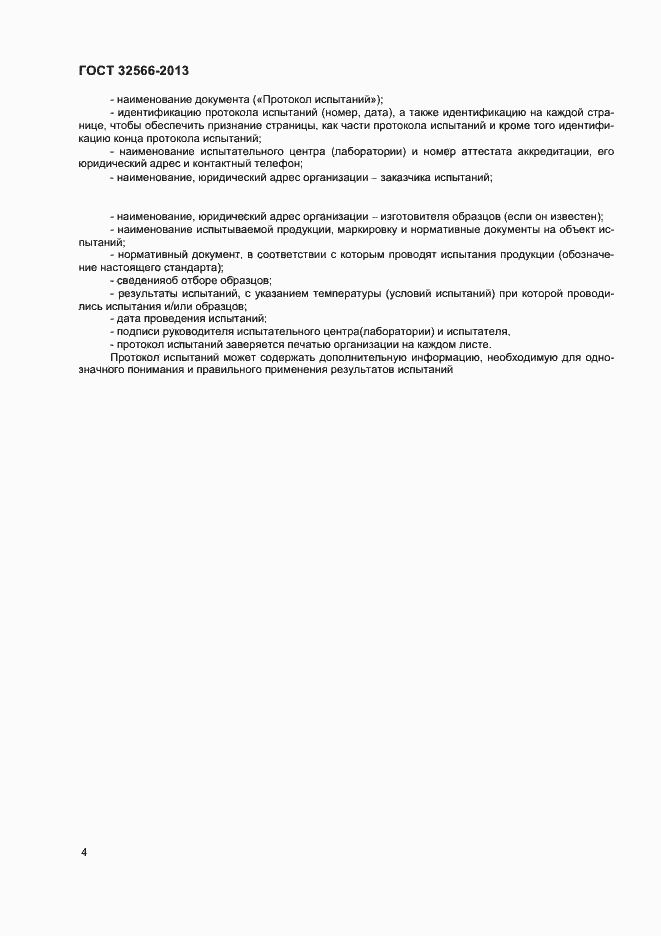 Страница 6 ГОСТ 32566-2013
