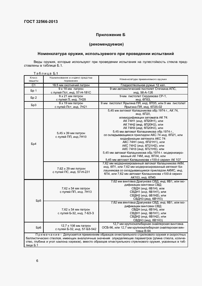 Страница 8 ГОСТ 32566-2013