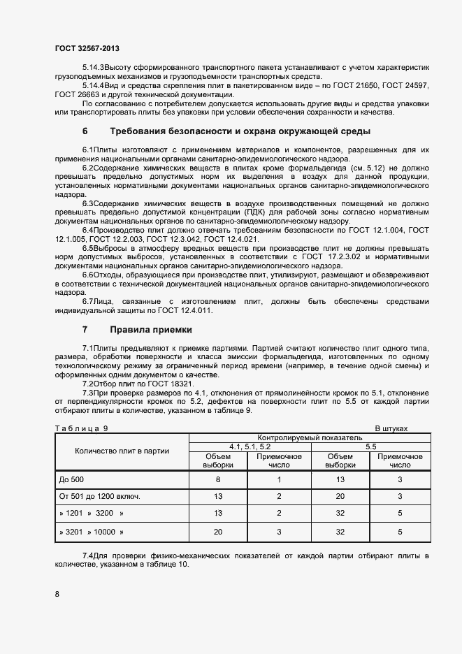Страница 10 ГОСТ 32567-2013