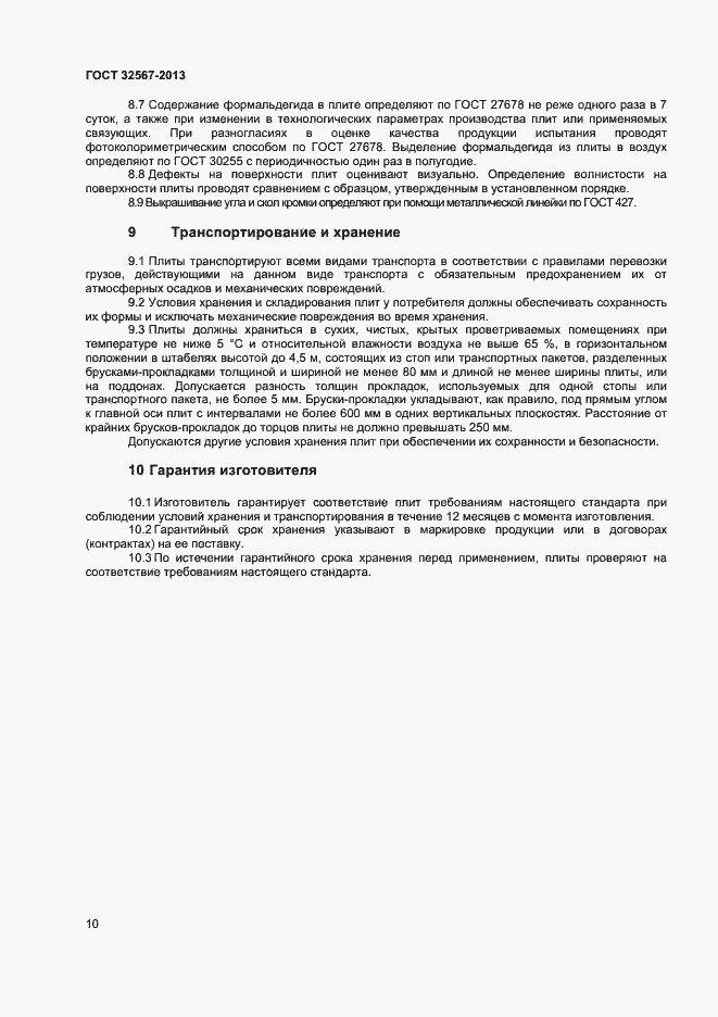 Страница 12 ГОСТ 32567-2013