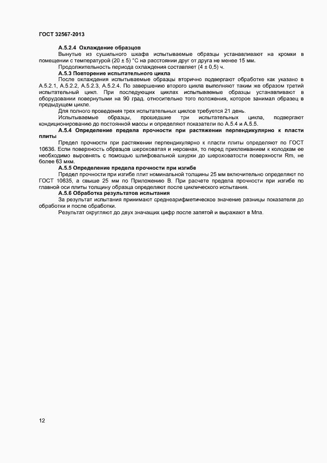 Страница 14 ГОСТ 32567-2013