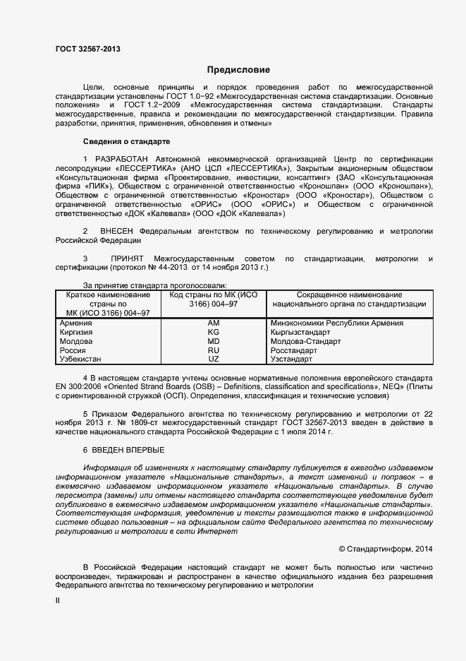 Страница 2 ГОСТ 32567-2013