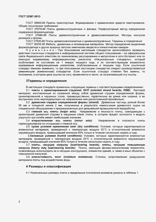 Страница 4 ГОСТ 32567-2013