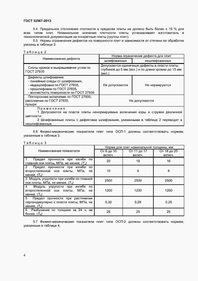 Страница 6 ГОСТ 32567-2013