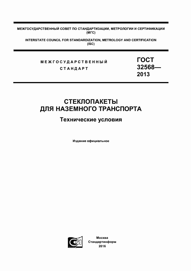 Страница 1 ГОСТ 32568-2013