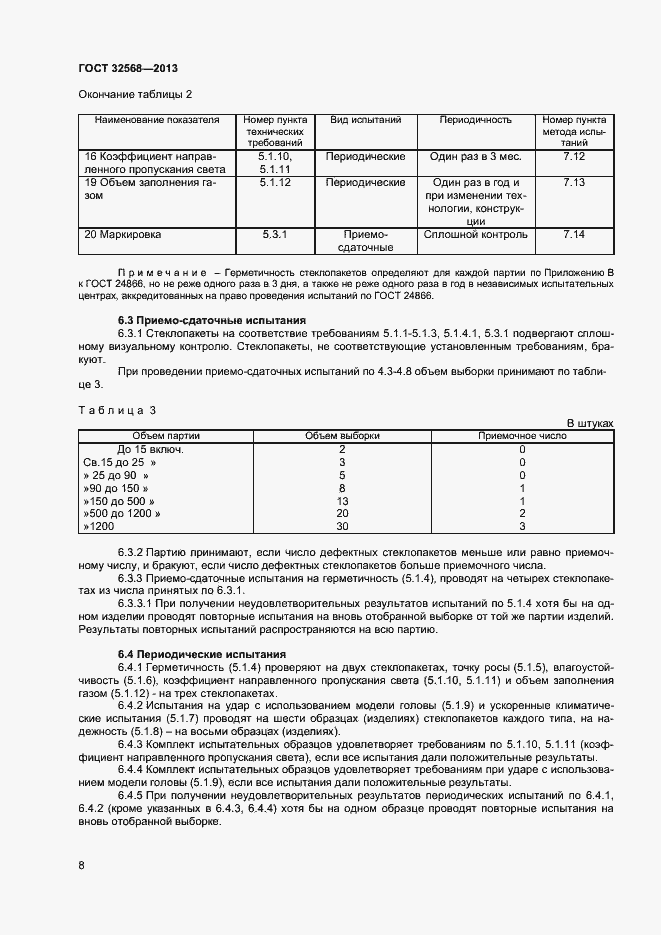 Страница 10 ГОСТ 32568-2013