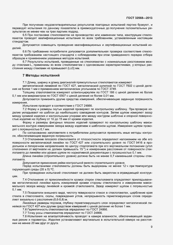 Страница 11 ГОСТ 32568-2013