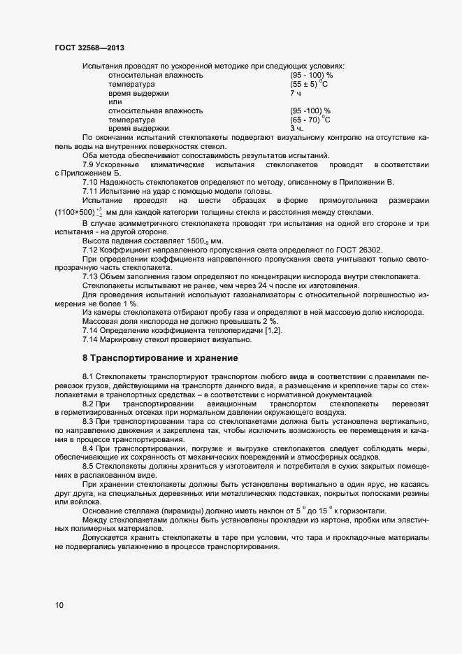 Страница 12 ГОСТ 32568-2013