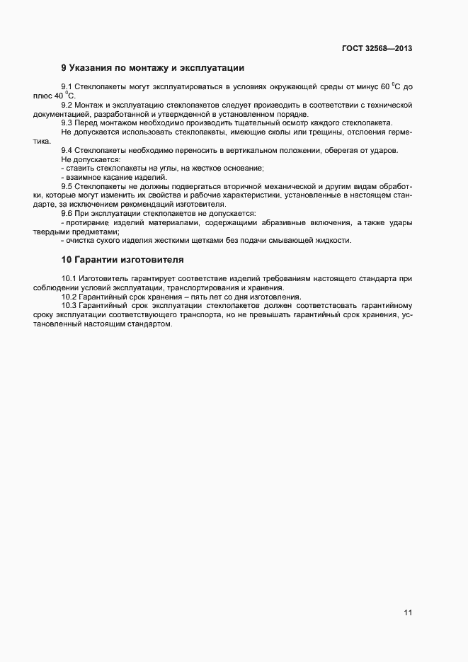 Страница 13 ГОСТ 32568-2013