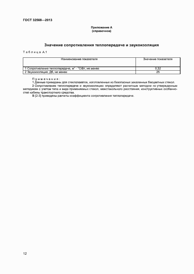 Страница 14 ГОСТ 32568-2013