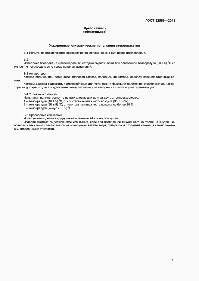 Страница 15 ГОСТ 32568-2013