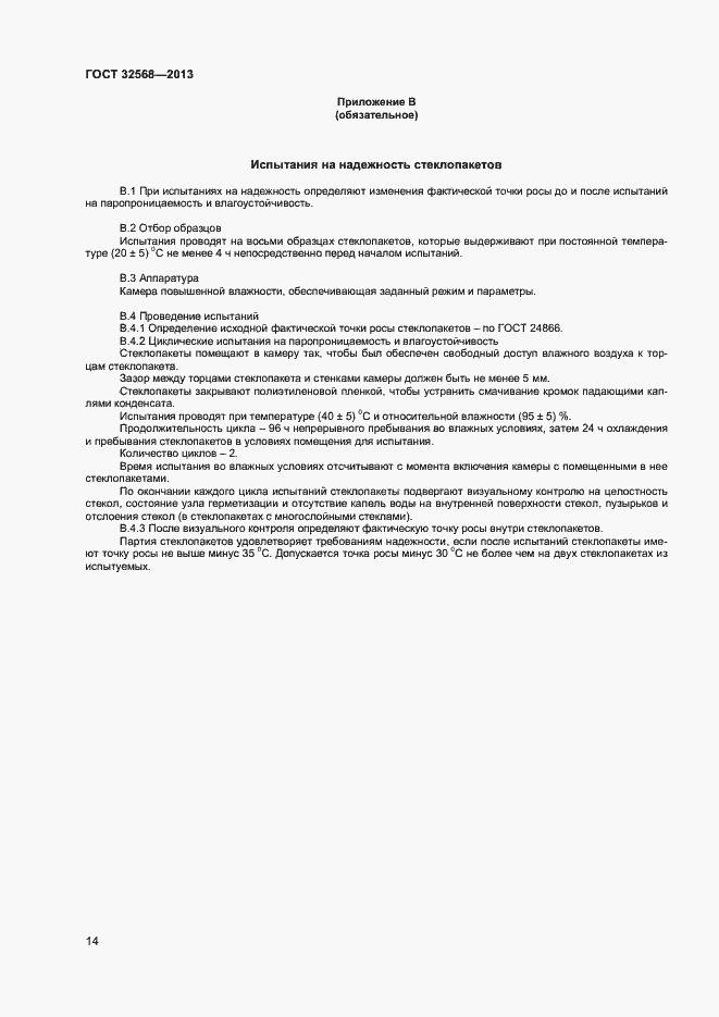 Страница 16 ГОСТ 32568-2013