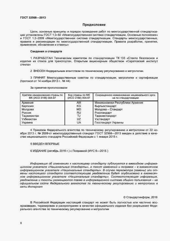 Страница 2 ГОСТ 32568-2013