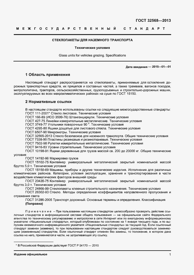 Страница 3 ГОСТ 32568-2013