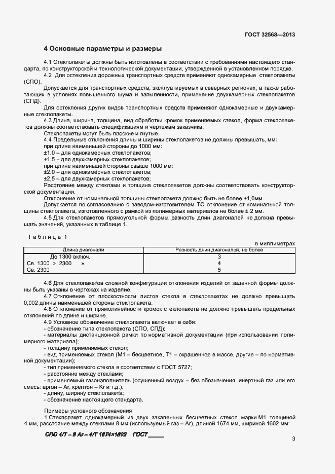 Страница 5 ГОСТ 32568-2013