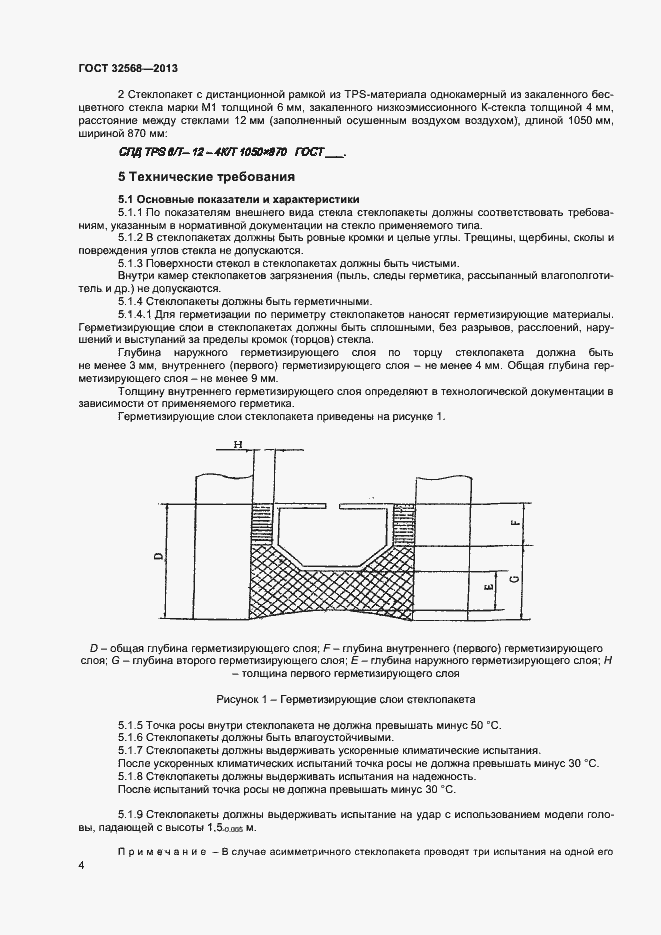 Страница 6 ГОСТ 32568-2013