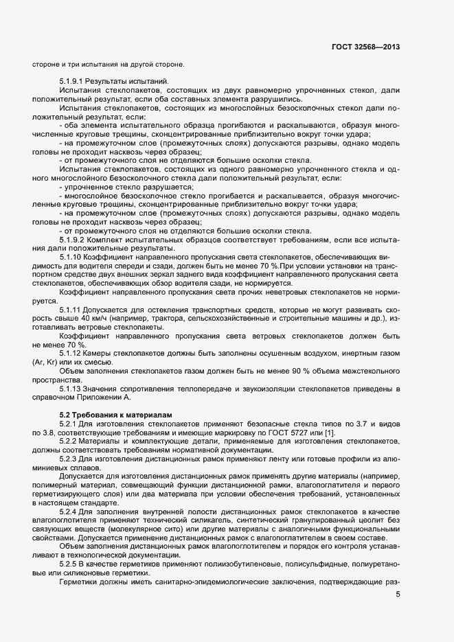 Страница 7 ГОСТ 32568-2013