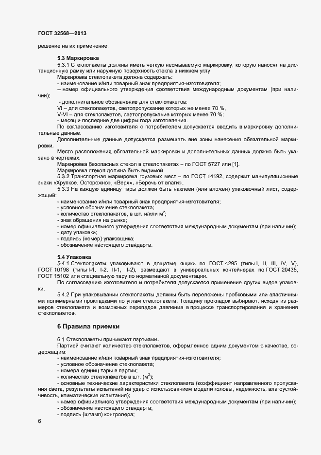 Страница 8 ГОСТ 32568-2013