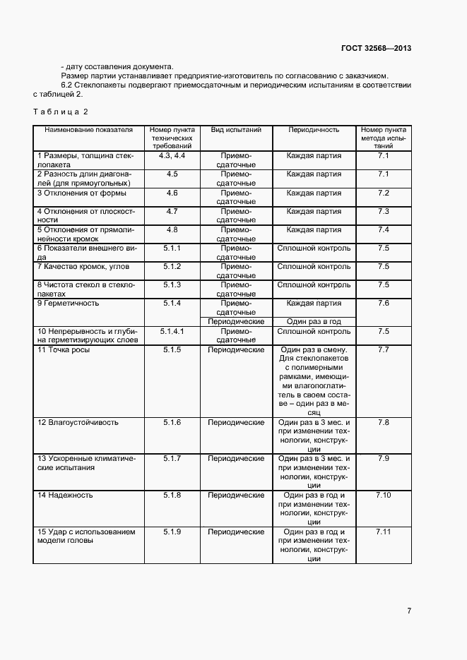 Страница 9 ГОСТ 32568-2013