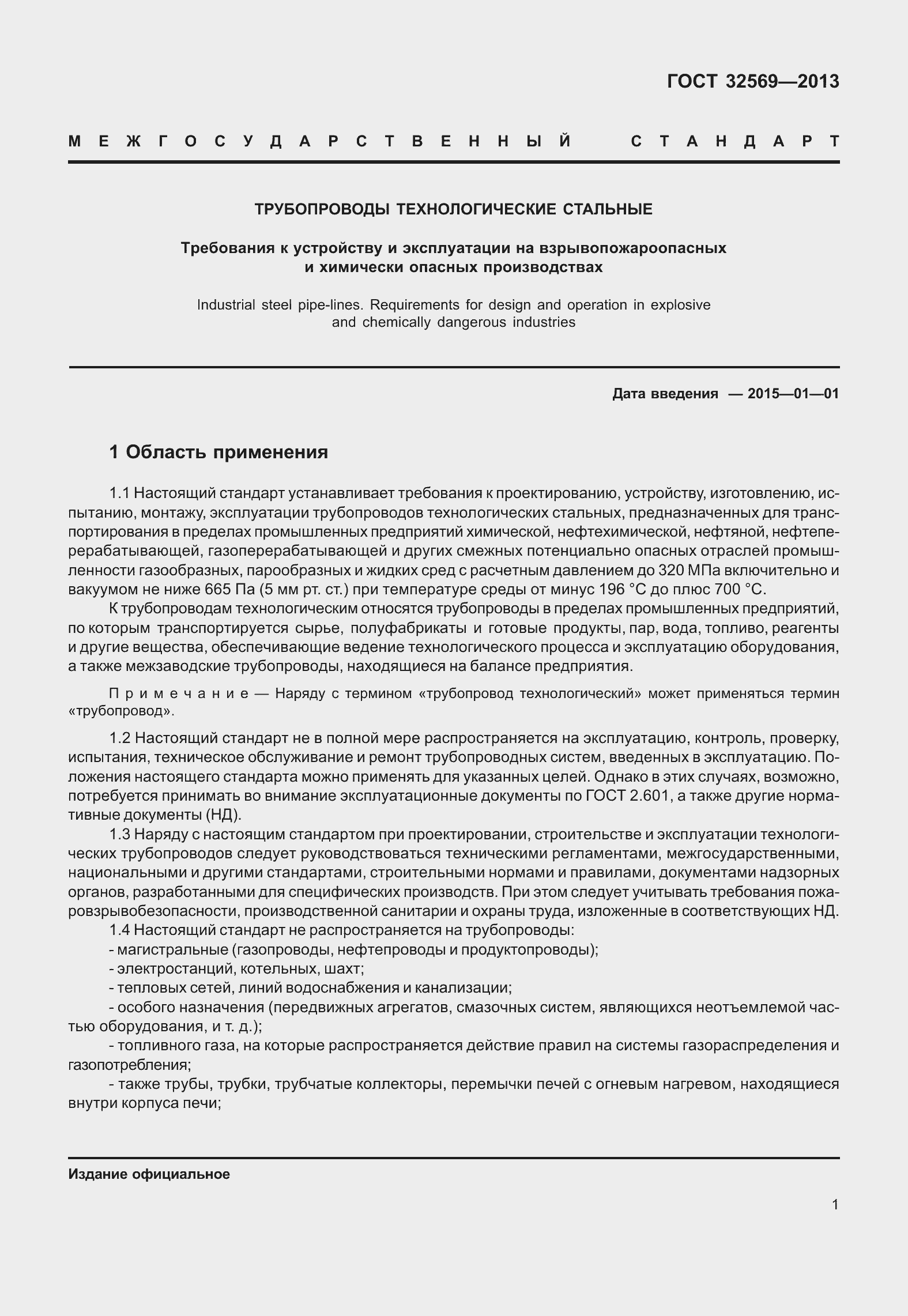 Страница 10 ГОСТ 32569-2013