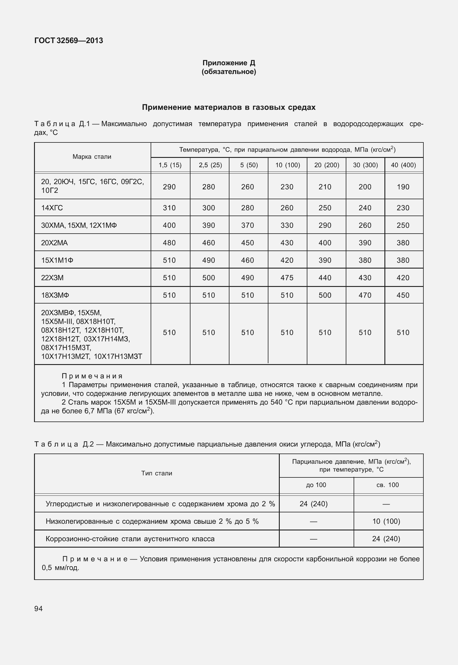 Страница 103 ГОСТ 32569-2013
