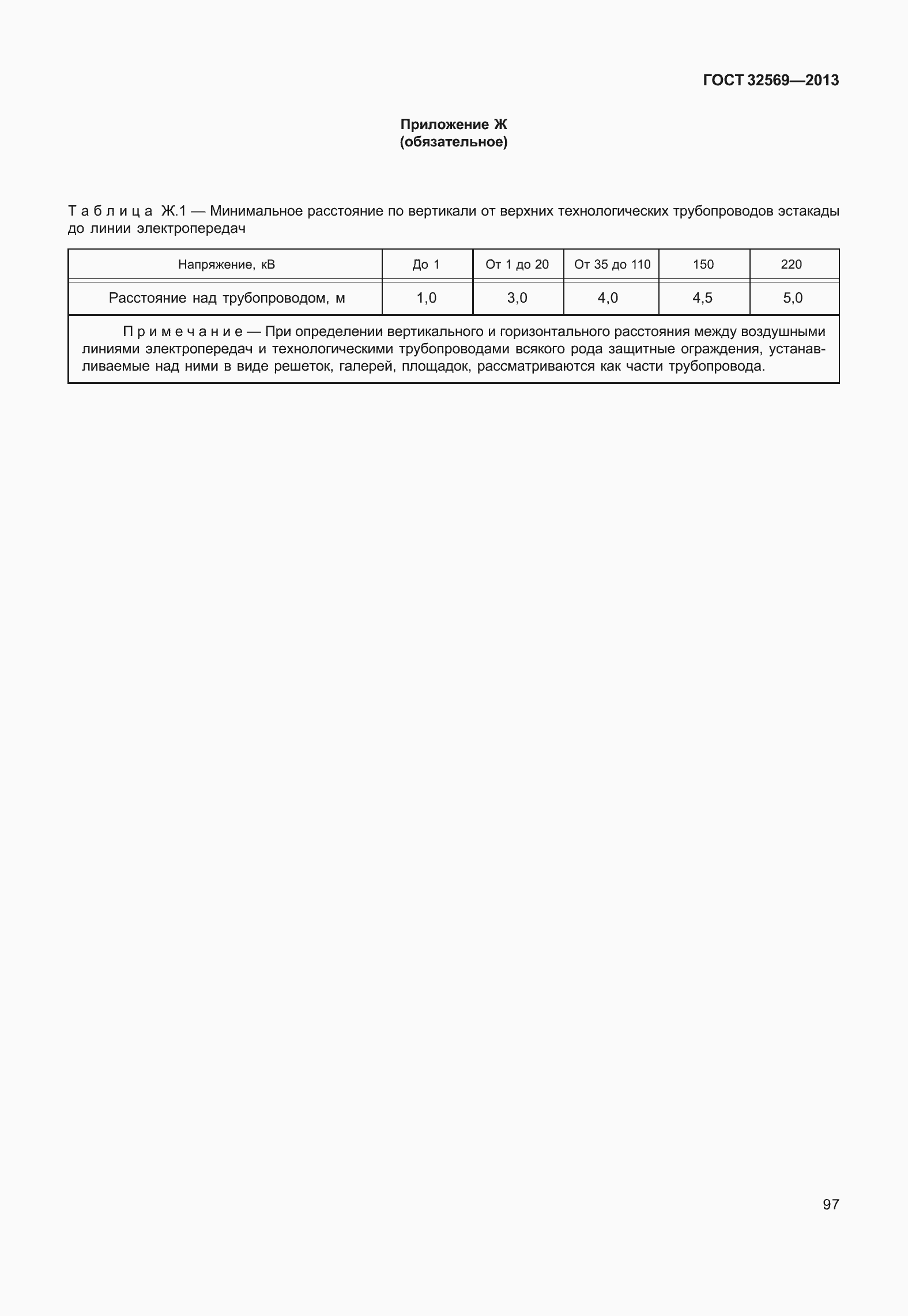 Страница 106 ГОСТ 32569-2013