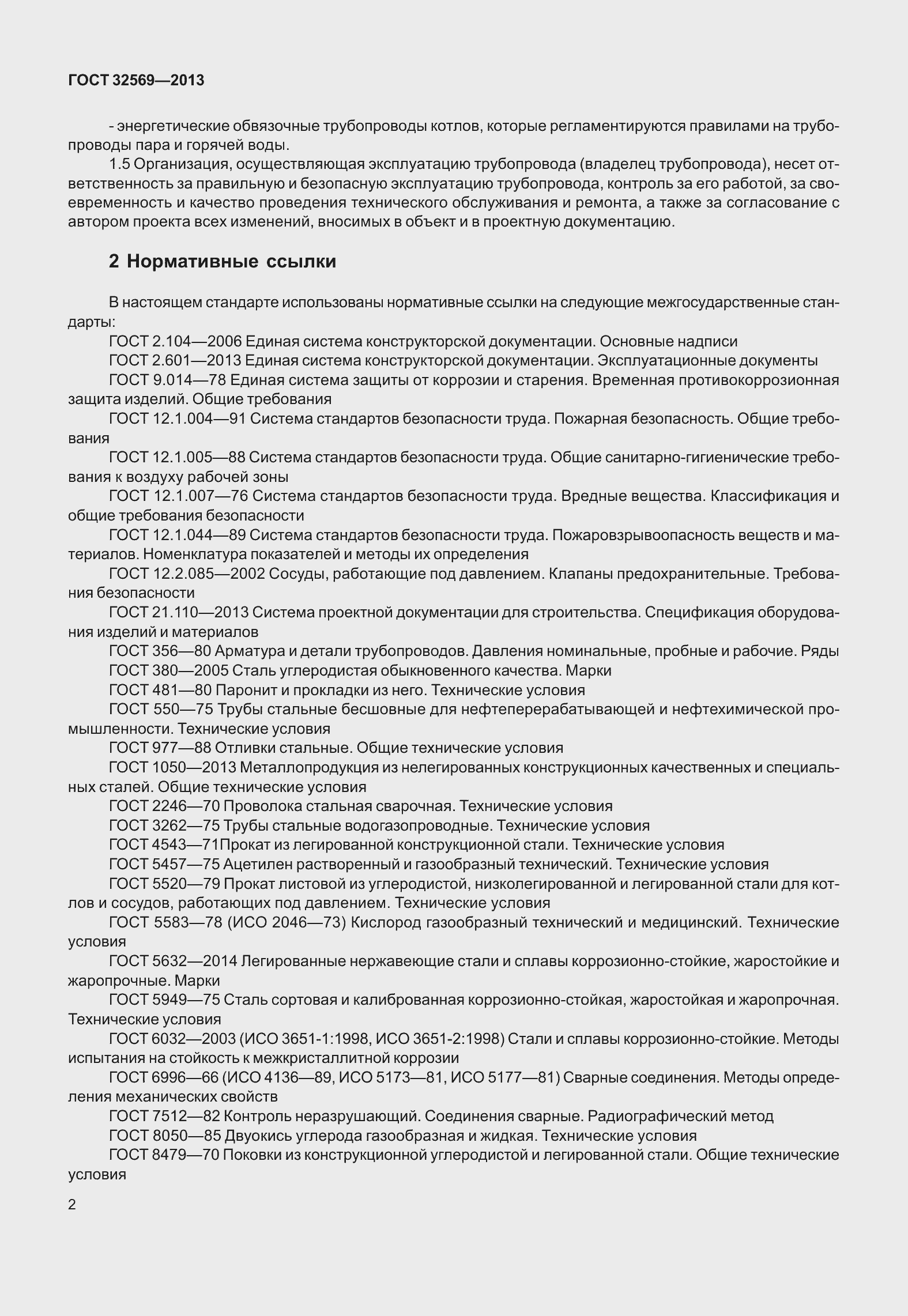 Страница 11 ГОСТ 32569-2013