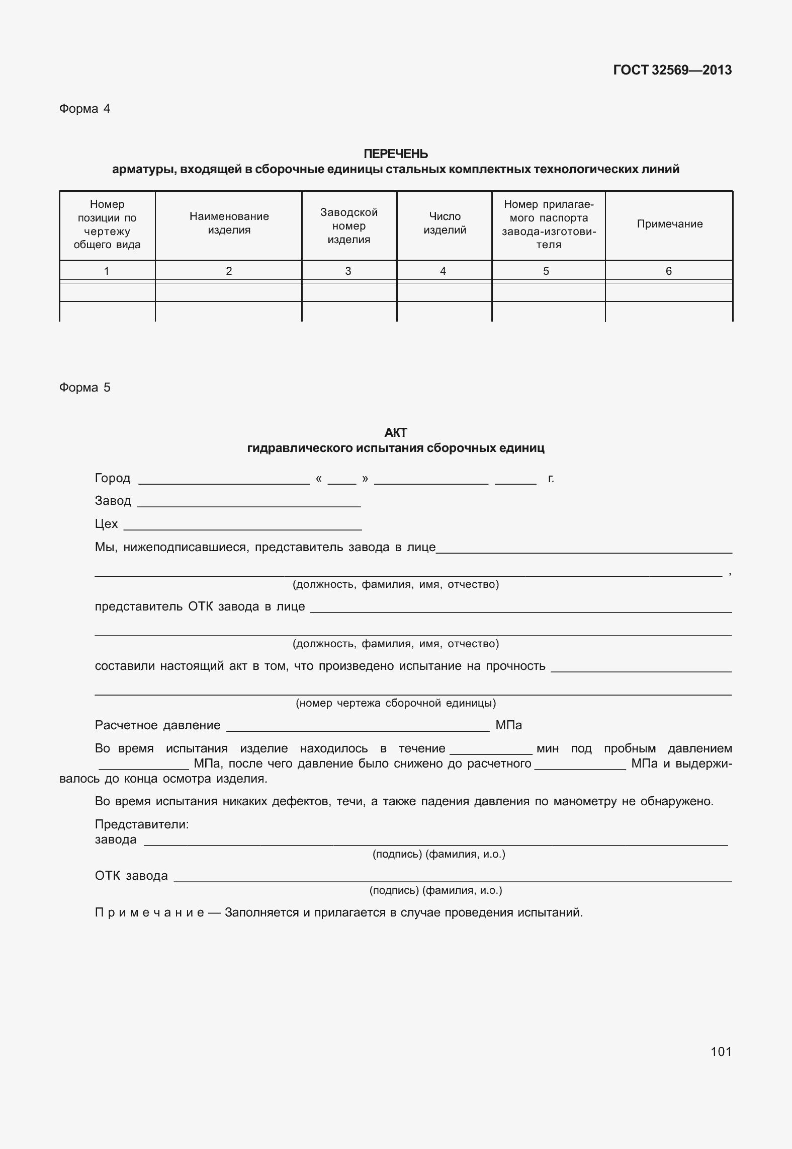 Страница 110 ГОСТ 32569-2013