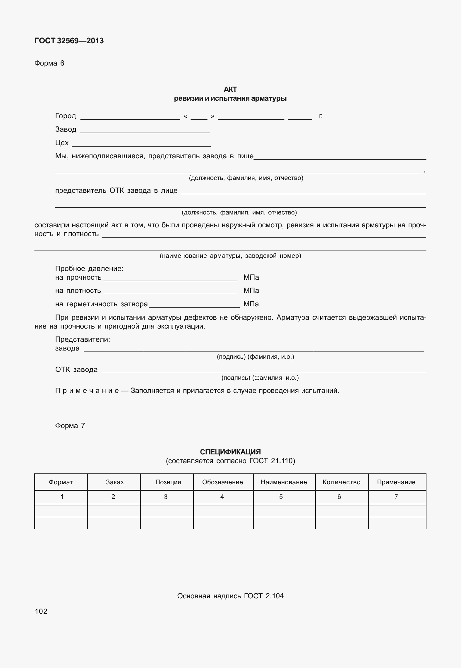 Страница 111 ГОСТ 32569-2013