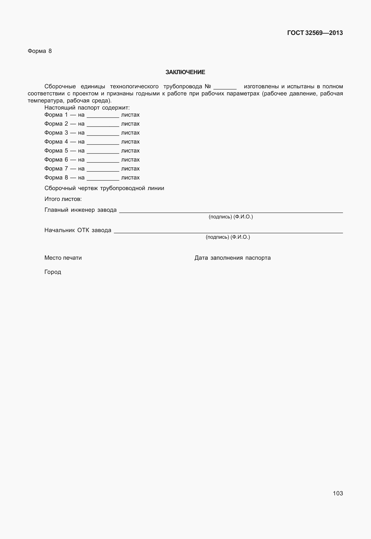 Страница 112 ГОСТ 32569-2013