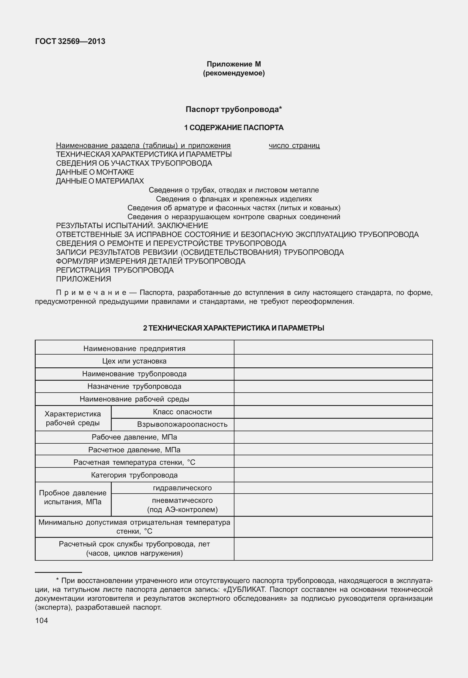 Страница 113 ГОСТ 32569-2013