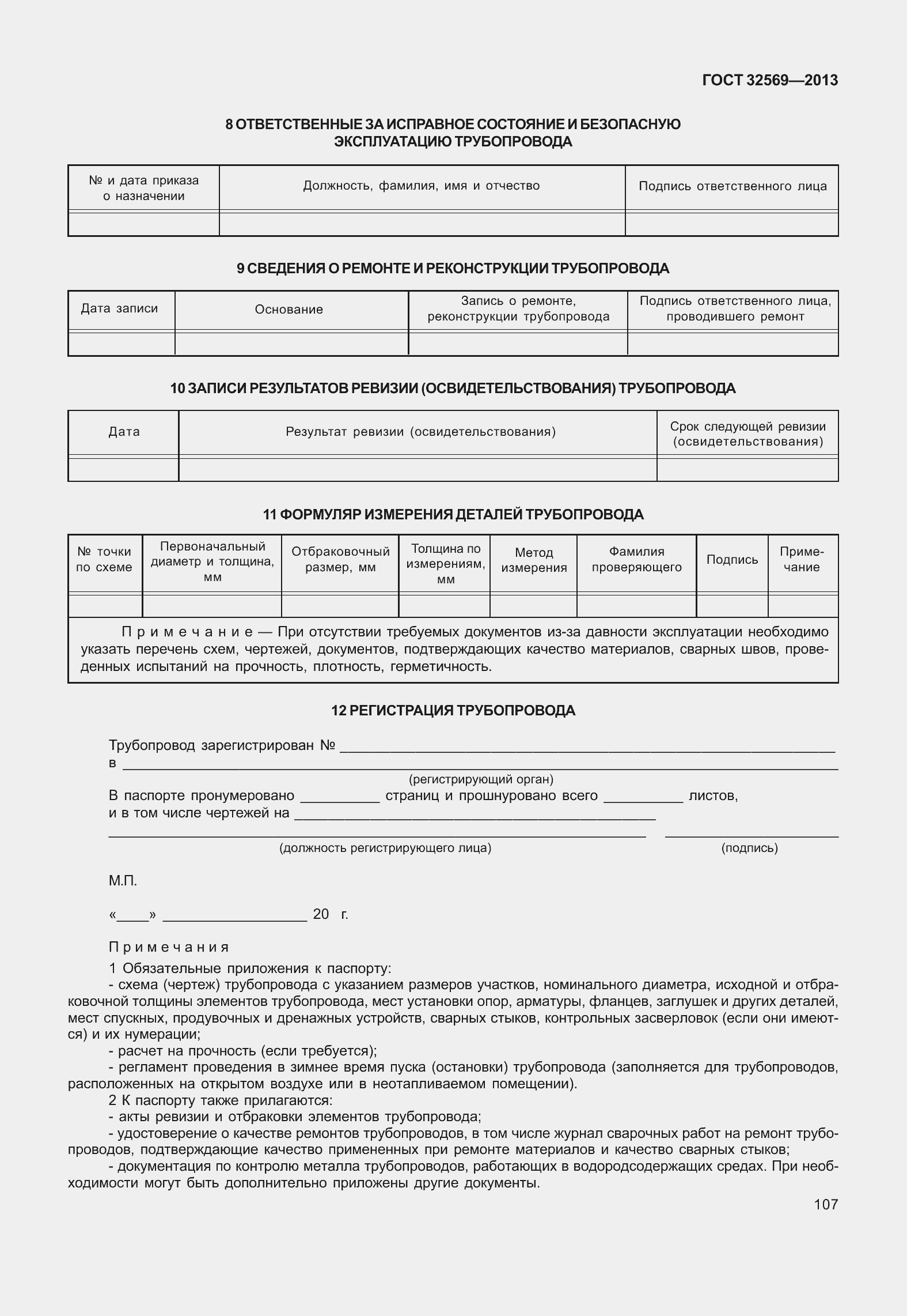 Страница 116 ГОСТ 32569-2013