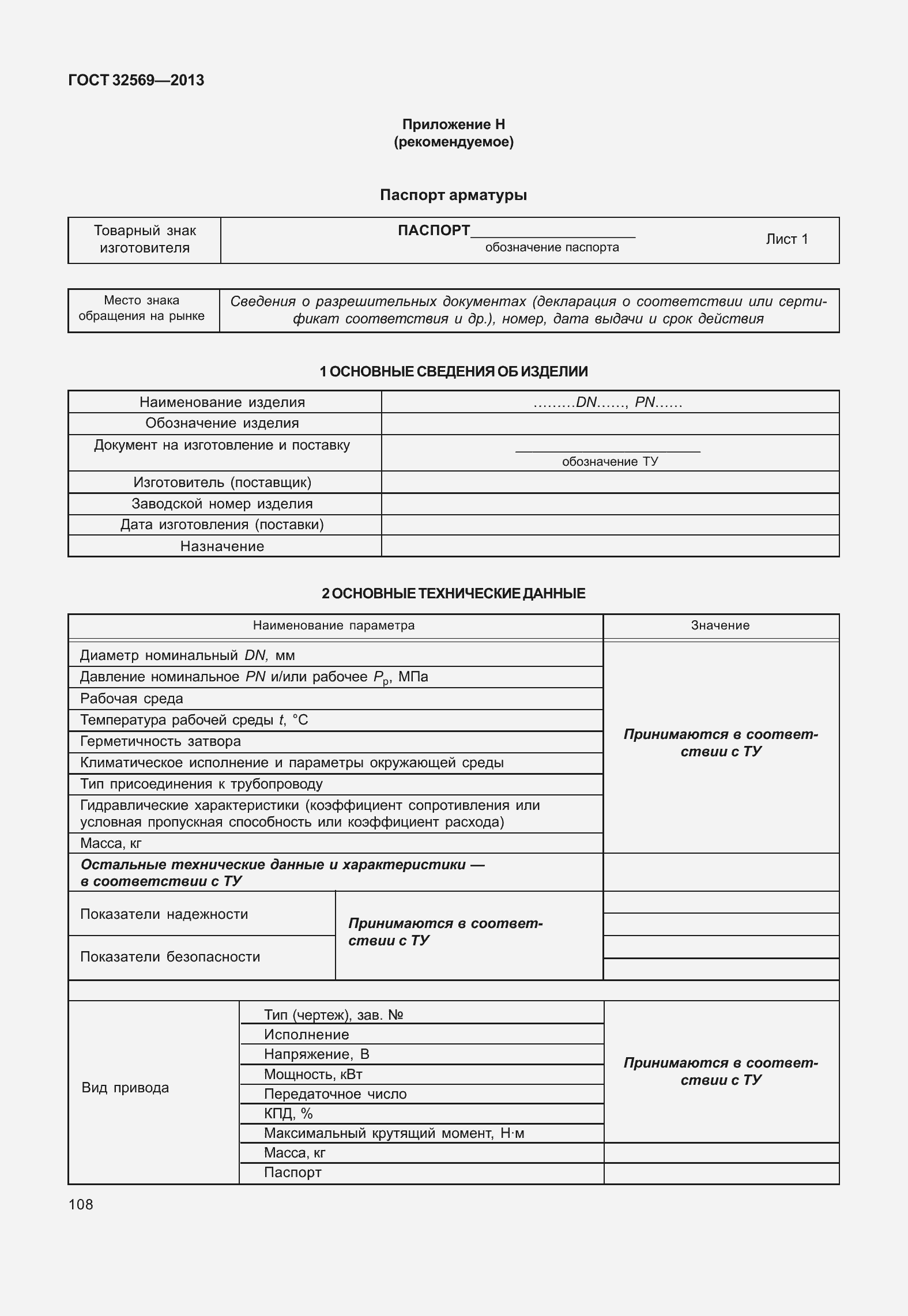 Страница 117 ГОСТ 32569-2013