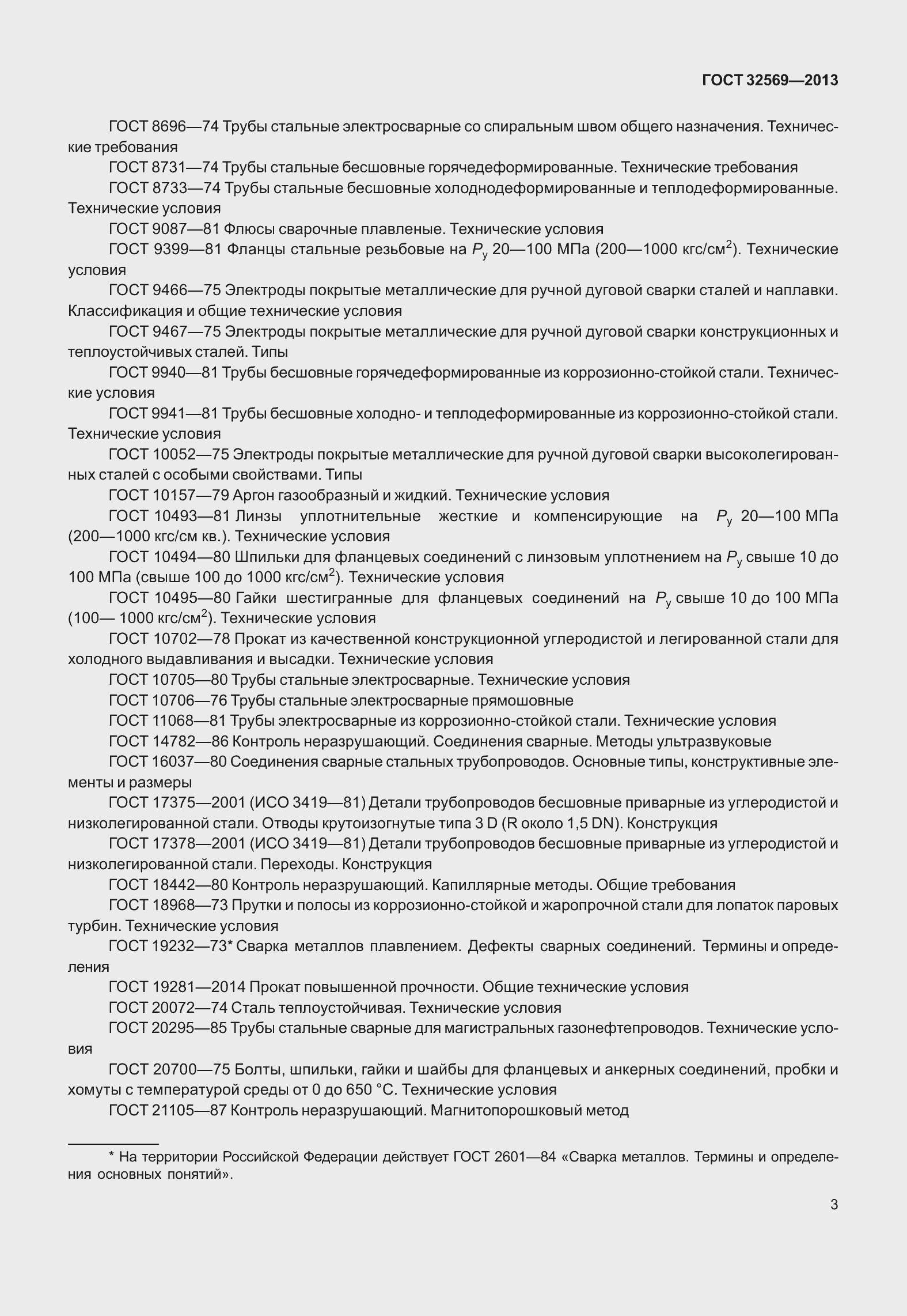 Страница 12 ГОСТ 32569-2013