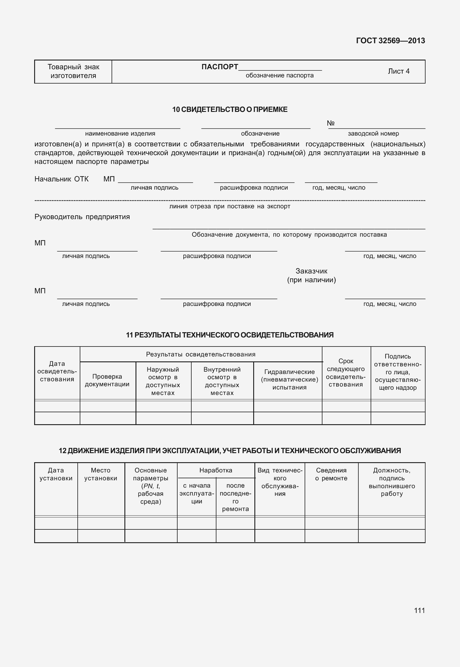 Страница 120 ГОСТ 32569-2013