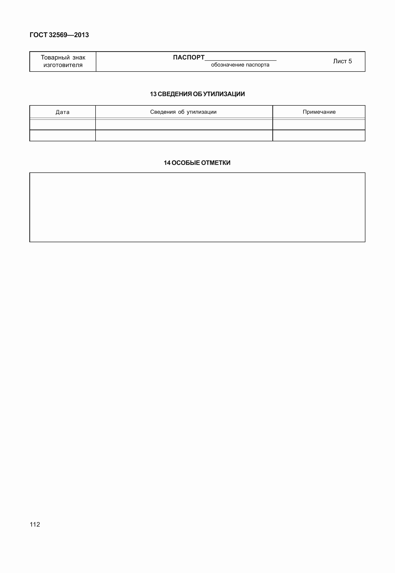 Страница 121 ГОСТ 32569-2013