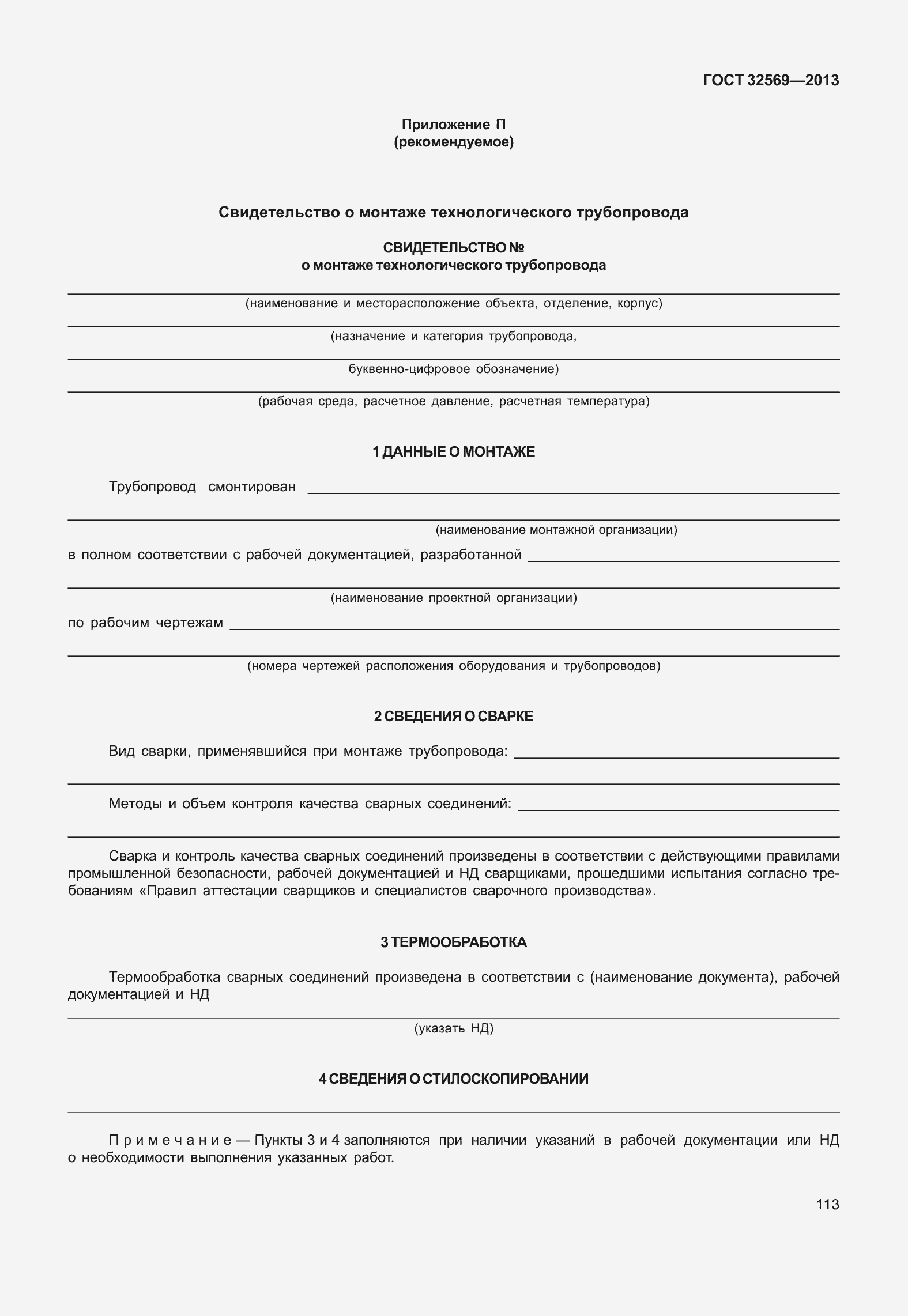 Страница 122 ГОСТ 32569-2013