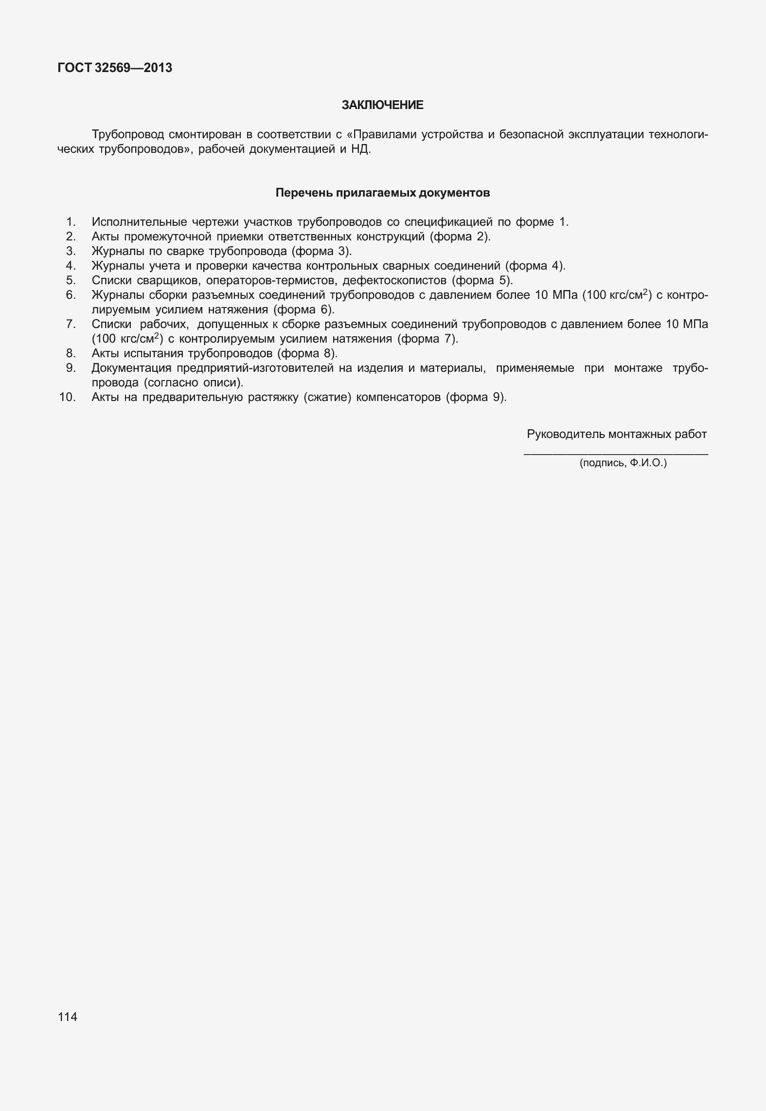 Страница 123 ГОСТ 32569-2013