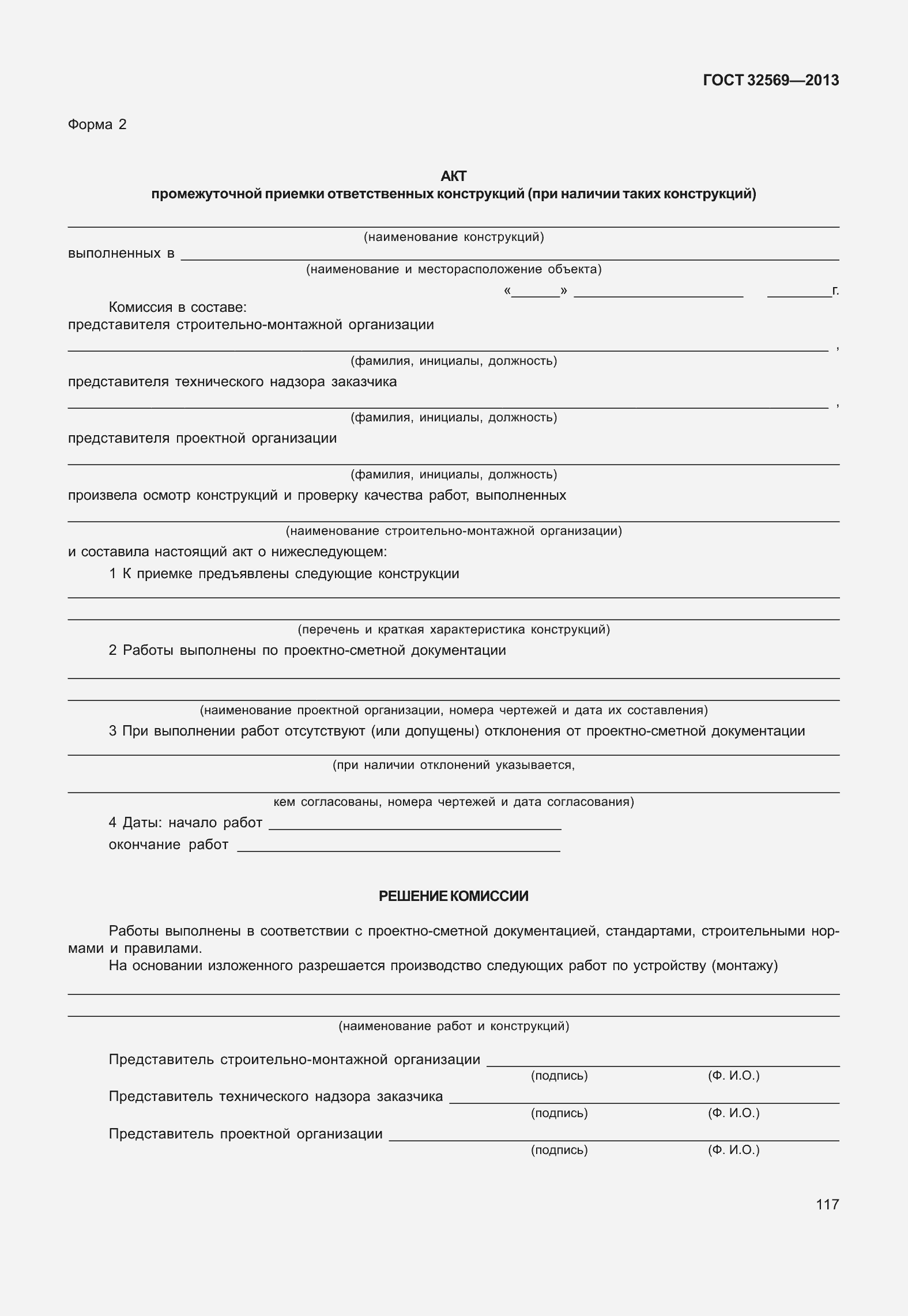 Страница 126 ГОСТ 32569-2013