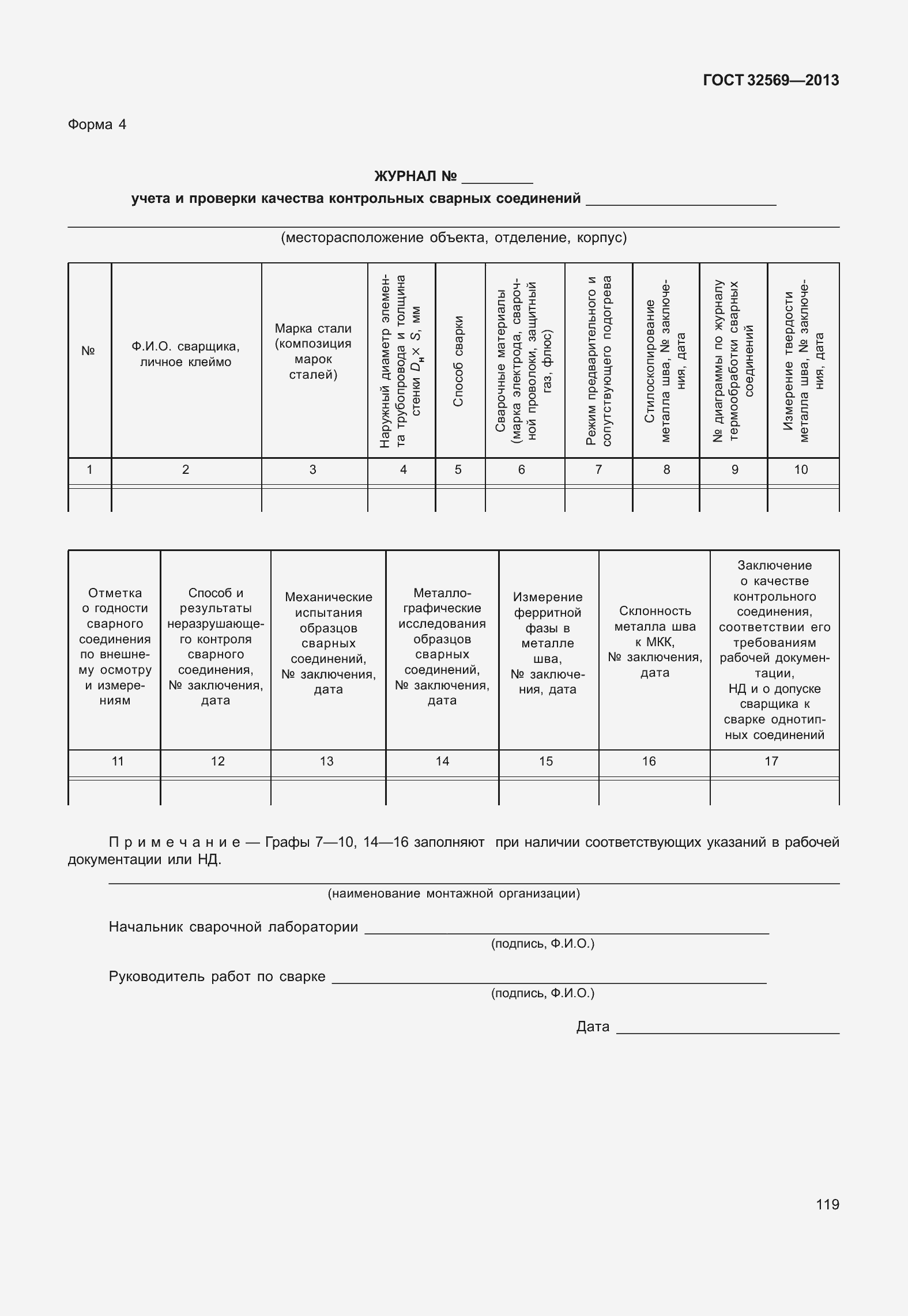 Страница 128 ГОСТ 32569-2013