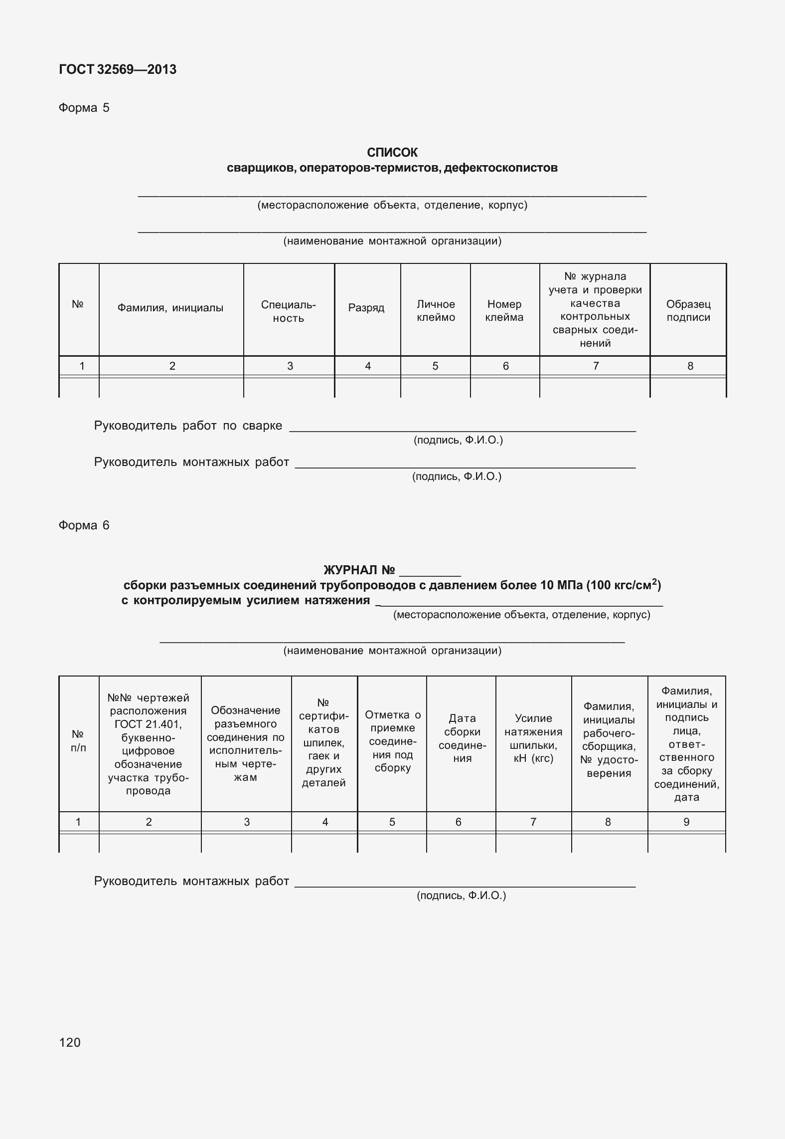 Страница 129 ГОСТ 32569-2013