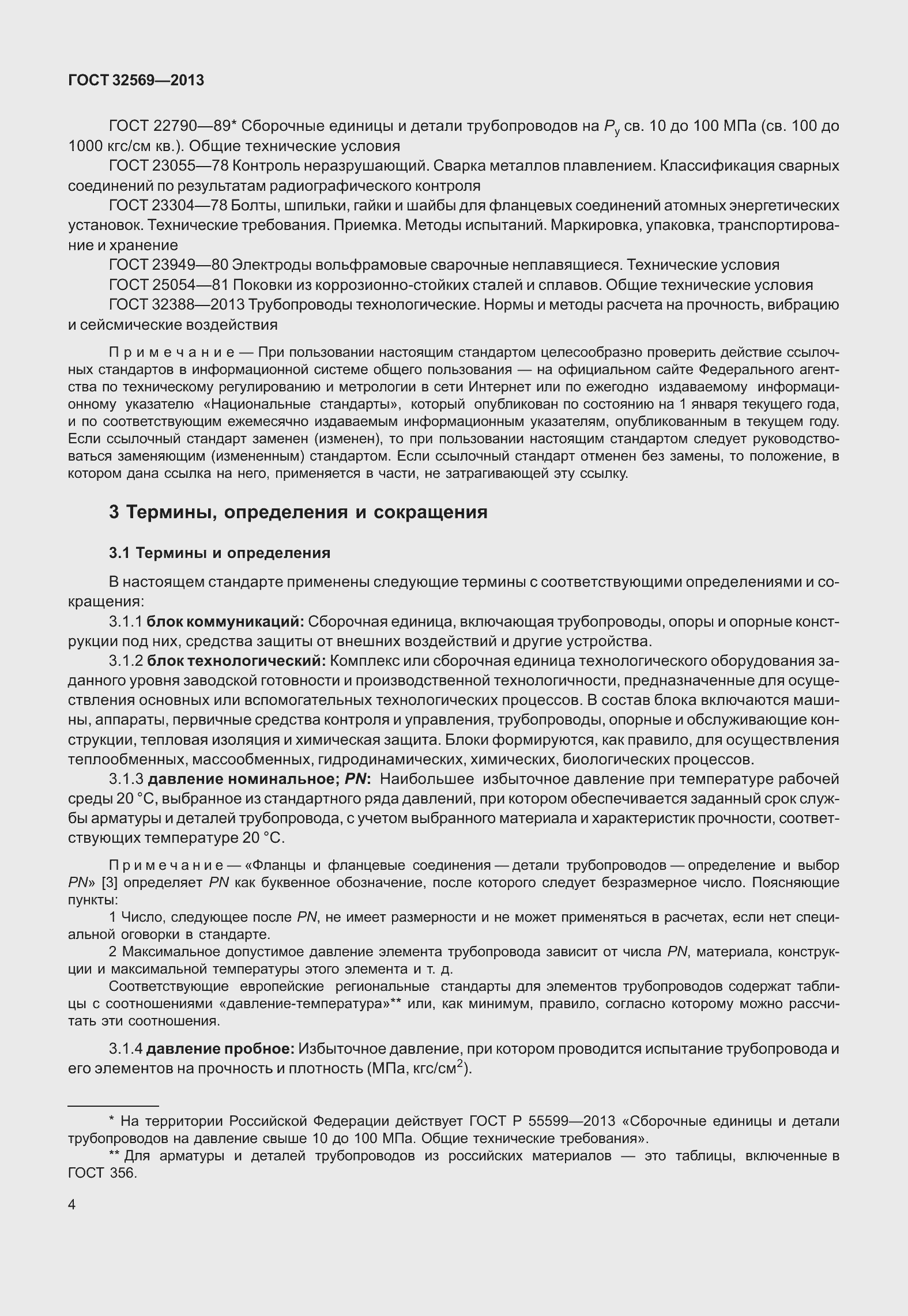 Страница 13 ГОСТ 32569-2013