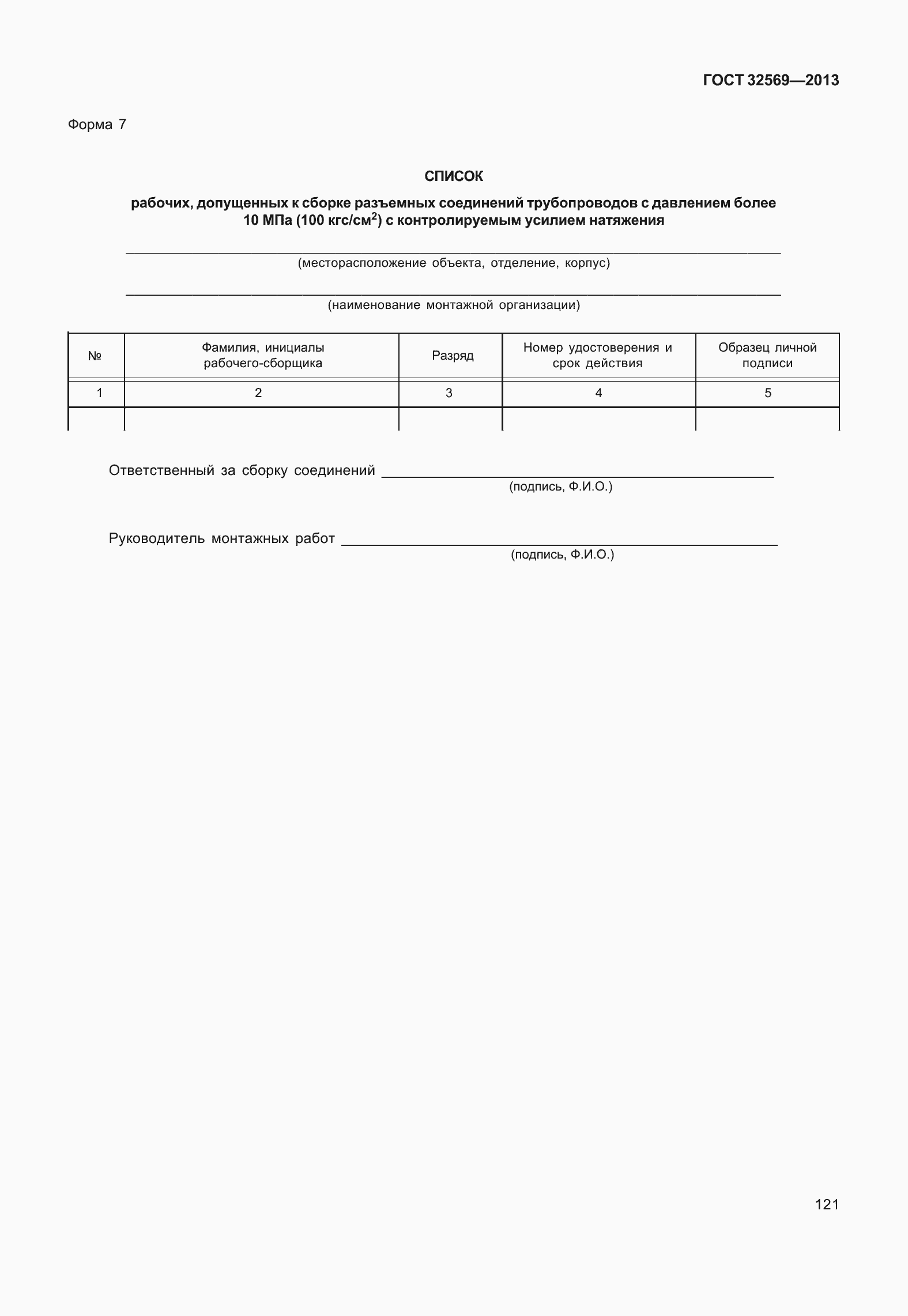 Страница 130 ГОСТ 32569-2013