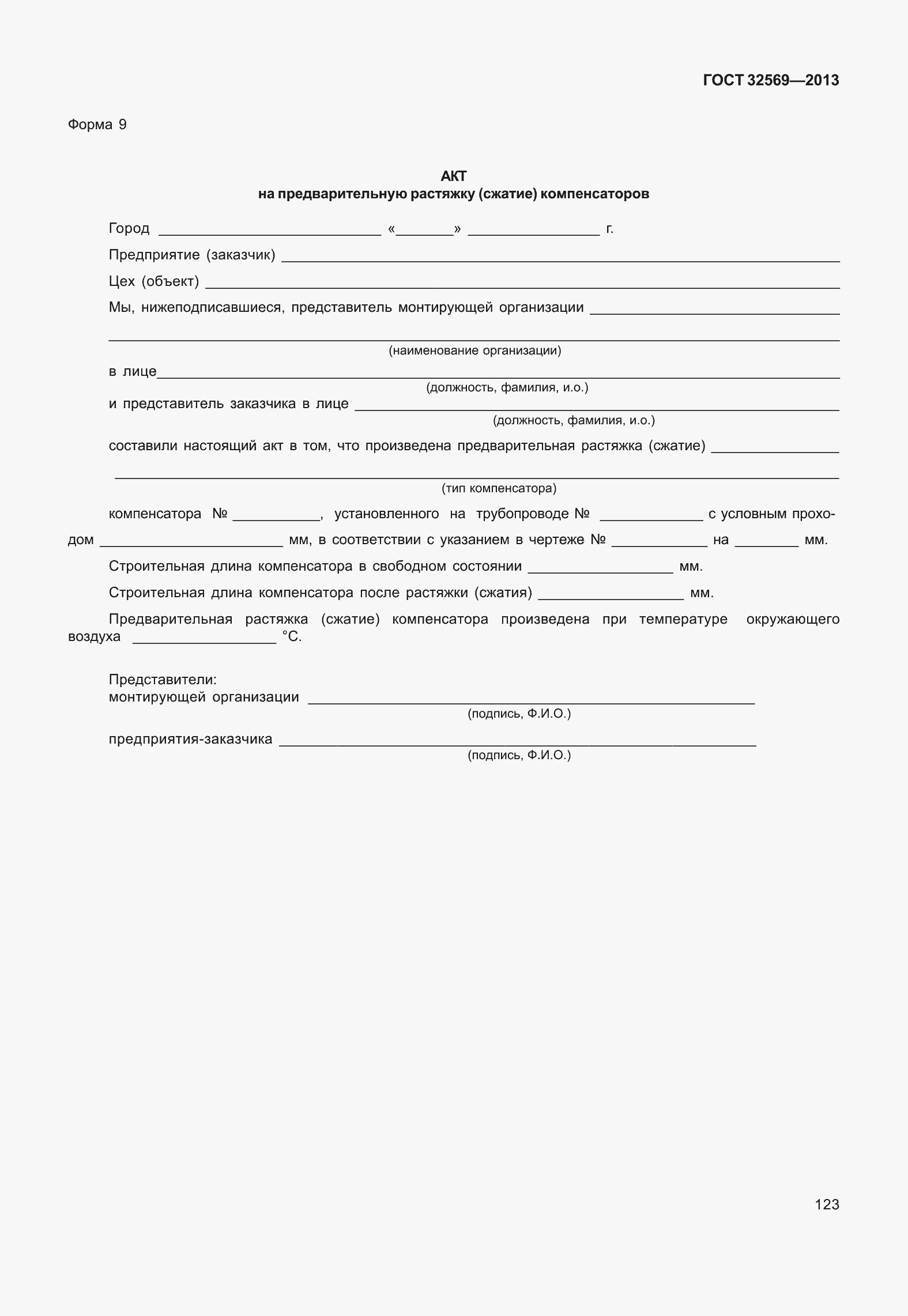 Страница 132 ГОСТ 32569-2013