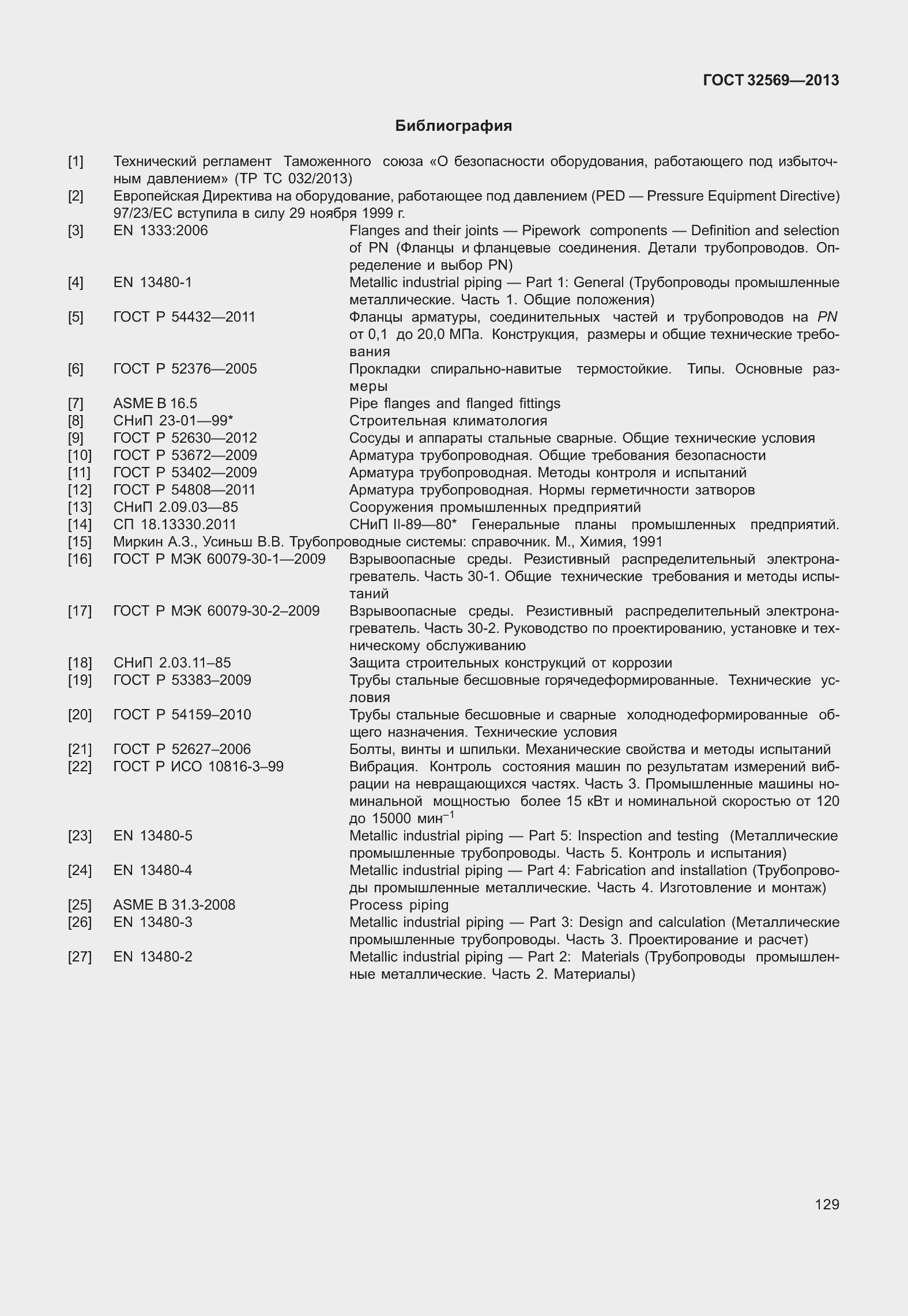 Страница 138 ГОСТ 32569-2013