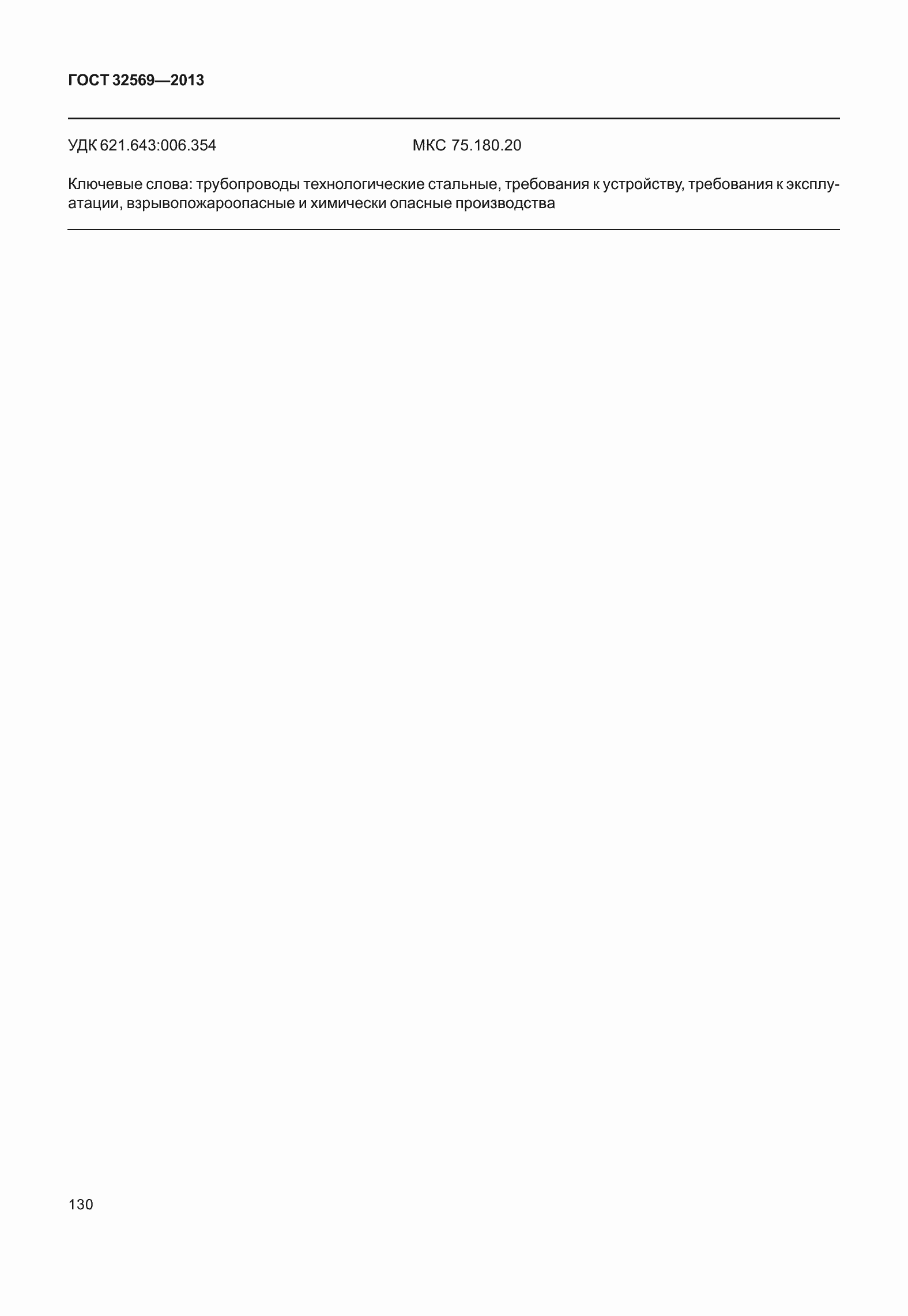 Страница 139 ГОСТ 32569-2013