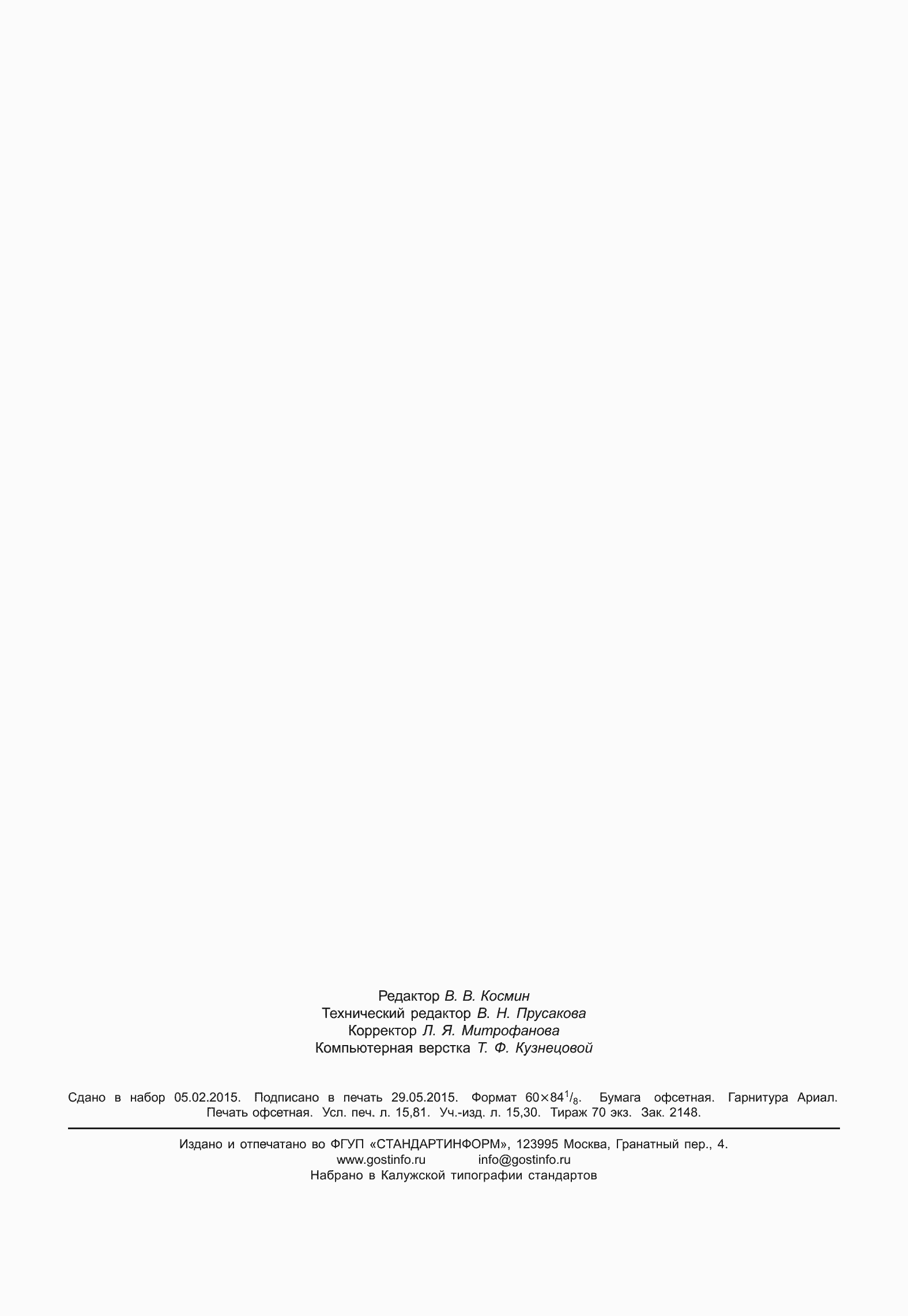 Страница 140 ГОСТ 32569-2013